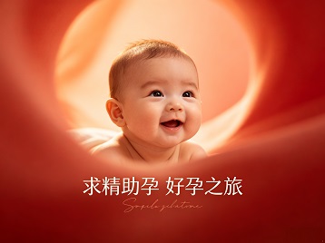澄江求精助孕科学助孕 开启专属好孕之旅